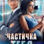 Частичка тебя. Мое счастье