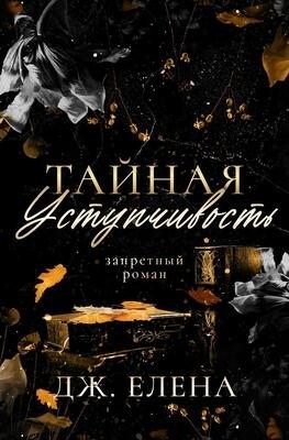 Тайная уступчивость читать онлайн