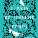 Страна потерянных вещей