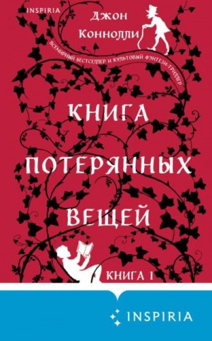 Книга потерянных вещей читать онлайн