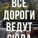 Все дороги ведут сюда