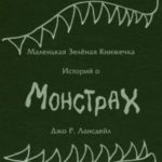 Маленькая зеленая книжечка историй о монстрах