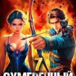 Сумеречный стрелок 7