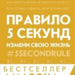 Правило 5 секунд. Будь смелым, измени свою жизнь