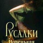 Русалки. Новенькая