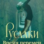 Русалки. Время перемен