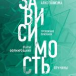 Зависимость. Тревожные признаки алкоголизма, причины, помощь в преодолении