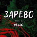 Зарево. Пекло