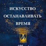 Искусство останавливать время