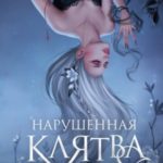 Нарушенная клятва