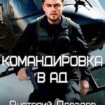 Командировка в ад