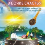 Ложка перца в бочке счастья. Мастер-класс по радости от Лепрекона и всех, кто вас раздражает