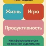 Жизнь, игра и продуктивность: Как сфокусироваться на важном и делать это с удовольствием