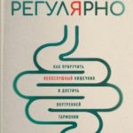 Регулярно. Как приручить непослушный кишечник и достичь внутренней гармонии