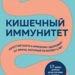 Кишечный иммунитет. Простые шаги к крепкому здоровью от врача, который не болеет 5 лет