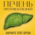 Печень против болезней. Научите этот орган справляться с любыми заболеваниями, выводить токсины и сж...