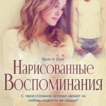 Нарисованные воспоминания