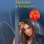 Прятки в темноте