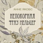 Непокорная фрау Мельцер