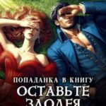 Попаданка в книгу. Оставьте злодея в покое!