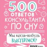 500 ответов консультанта по сну