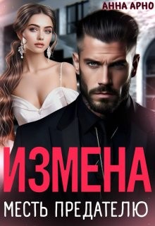 Измена. Месть предателю читать онлайн