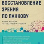 Восстановление зрения по Панкову. Новое издание легендарной методики