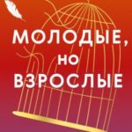 Молодые, но взрослые: поиск доверия себе и своим решениям