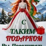 С таким подарком Вы, Повелитель, не справитесь!