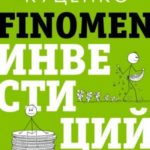 FINOMEN ИНВЕСТИЦИЙ. Финансовая грамотность. Книга-практикум