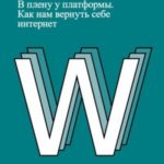 В плену у платформы. Как нам вернуть себе интернет