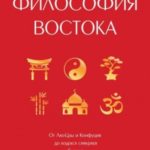 Философия Востока. С пояснениями и комментариями