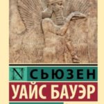 История Древнего мира. От истоков цивилизации до первых империй