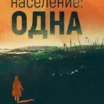 Население: одна