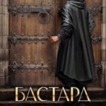 Бастард рода Неллеров. Книга 3