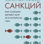 Обратный эффект санкций. Как санкции меняют мир не в интересах США