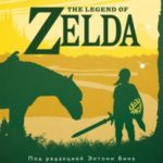 Психологический анализ The Legend of Zelda. Сюжеты франшизы как отражение игрока