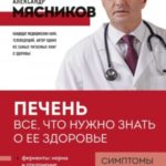 Печень. Все, что нужно знать о ее здоровье