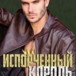 Испорченный король