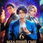 Младший сын князя. Том 6