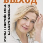 Выход из темного лабиринта чужих сценариев к счастью