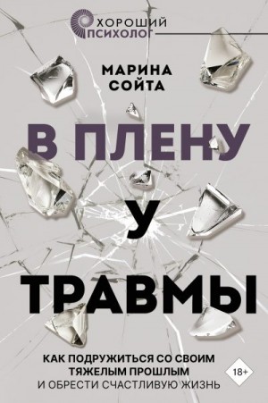 В плену у травмы. Как подружиться со своим тяжелым прошлым и обрести счастливую жизнь читать онлайн