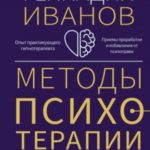 Методы психотерапии. Как лечить страхи и детскую психосоматику