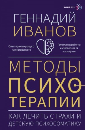 Методы психотерапии. Как лечить страхи и детскую психосоматику читать онлайн