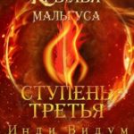 Крылья Мальгуса. Ступень третья. Часть вторая