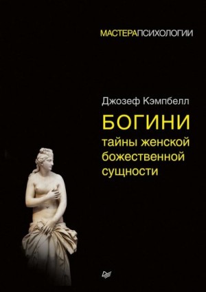 Богини: тайны женской божественной сущности читать онлайн