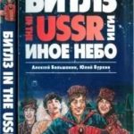 «Битлз» in the USSR, или Иное небо