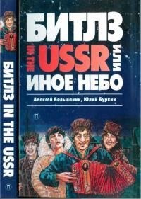 «Битлз» in the USSR, или Иное небо читать онлайн