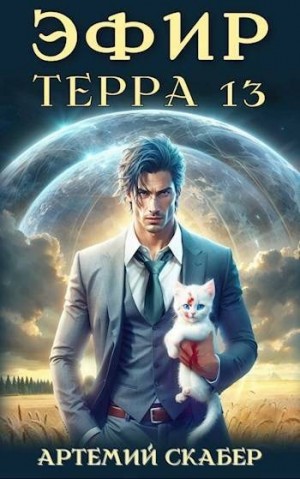 Эфир. Терра 13 читать онлайн