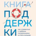 Книга поддержки. Как справиться с любыми потрясениями и стать сильнее